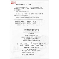 小学英语词语学习手册 新教材升级版 小学生三四五六年级3-4-5-6年级英语知识大全课外阅读辅导教辅书 浙江教育出