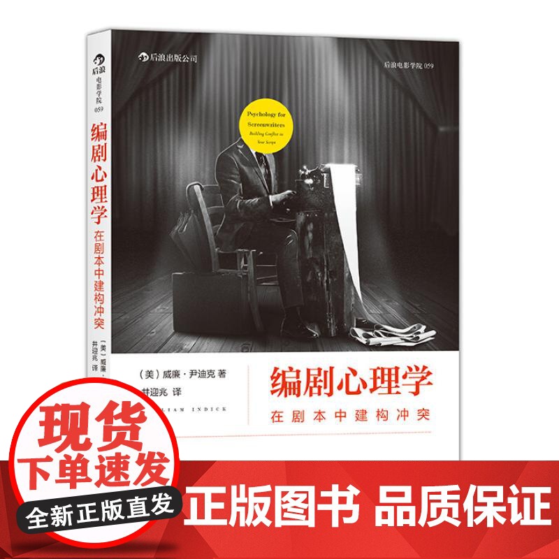 编剧心理学 在剧本中建构冲突 经典心理学理论指导编剧法则 剖析剧本冲突结构 演员角色运动轨迹 影视编导参考书籍