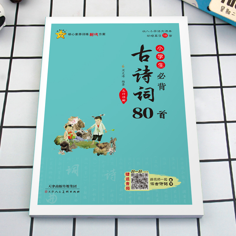 小学生必背古诗词80首(全彩版) 小学通用 [正版]小学生必背古诗词80首 名师精解全彩注音版 语文人教版小学一二三四五高清大图