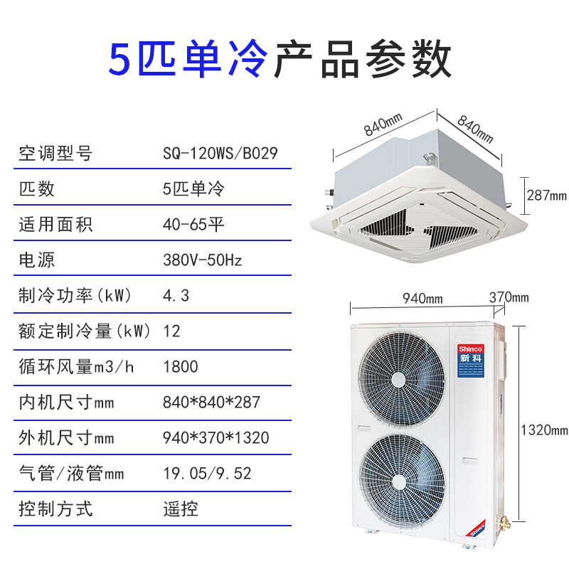 新科(Shinco)中央空调5匹单冷天花机商用吸顶空调5p嵌入式吊顶天井机SQ-120WS/B029