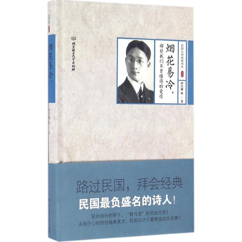 烟花易冷,那些我们不曾懂得的爱情 徐志摩 等 著 文学 文轩网