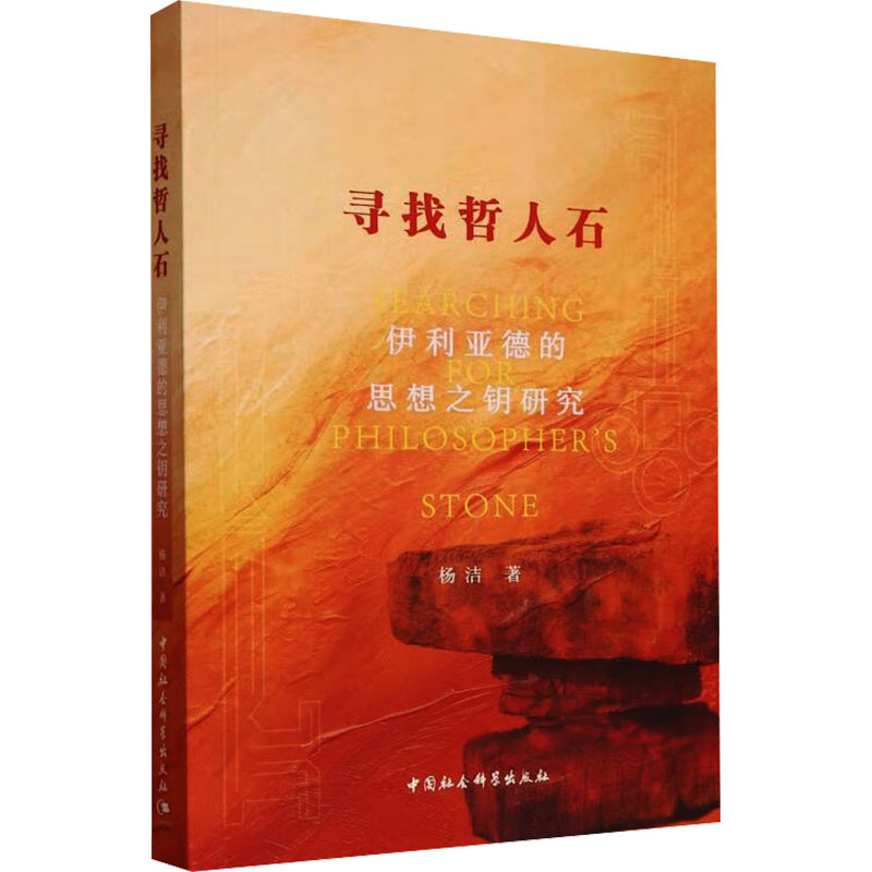 正版书 寻找哲人石:伊利亚德的思想之钥研究 杨洁 著 中国社会科学出版社高清大图