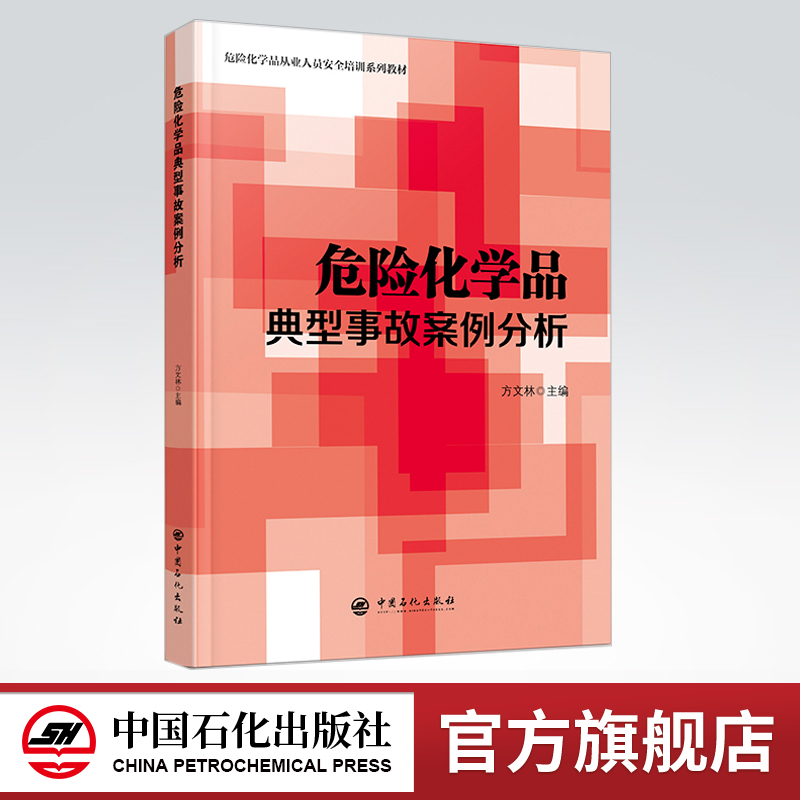 [正版]危险化学品典型事故案例分析 生产安全事故 经营安全事故 储运安全事故 使用安全事故 设备安全事故及其他安全事故高清大图