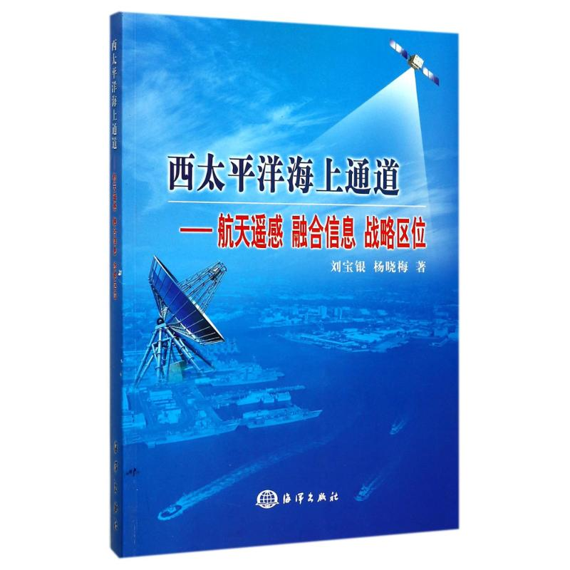 【M】西太平洋海上通道:航天遥感融合信息战略区位-9787502799243