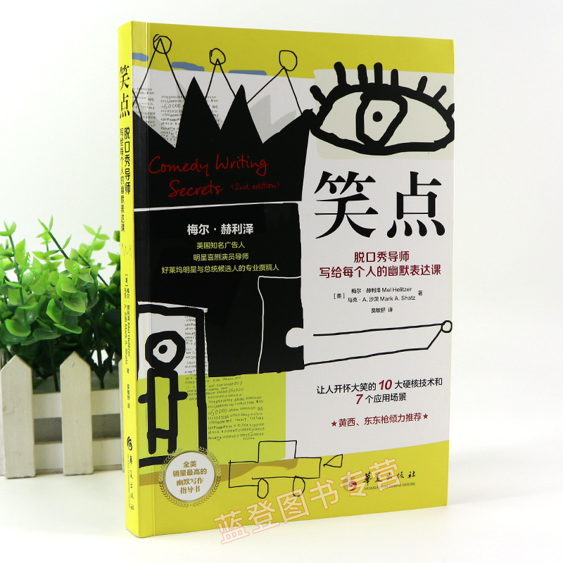[正版]笑点 脱口秀导师写给每个人的幽默表达课美梅尔赫利泽著让人开怀大笑的10大硬核技术和7个应用场景手把手教你学会幽高清大图