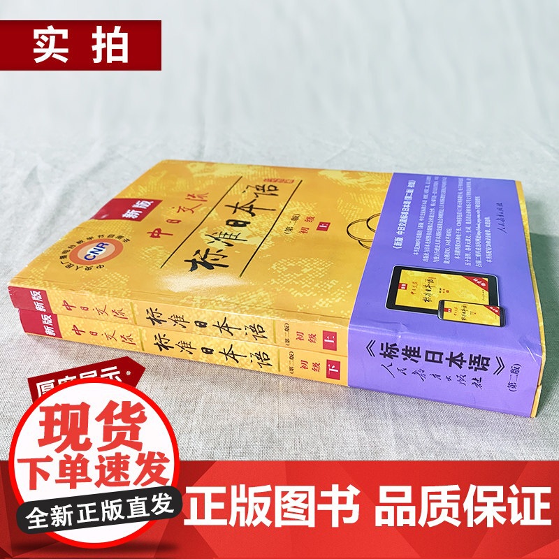 新东方!新版中日交流标准日本语初级上下册共2册第二版 人民教育出版社 日语自学书籍教材入门 可选中级高级练习册测试卷字贴高清大图