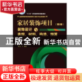 家居装饰项目装饰设计与表现、材料、构造、预算