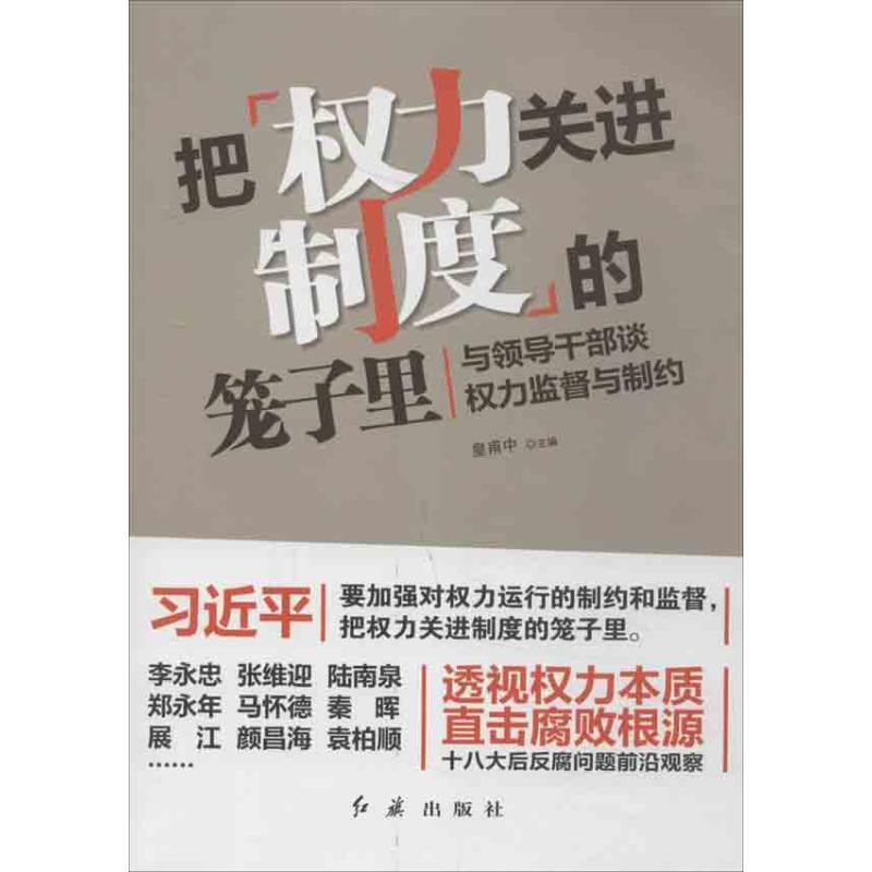 正版新书】把权力关进制度的笼子里:与领导干部谈权力监督与制约