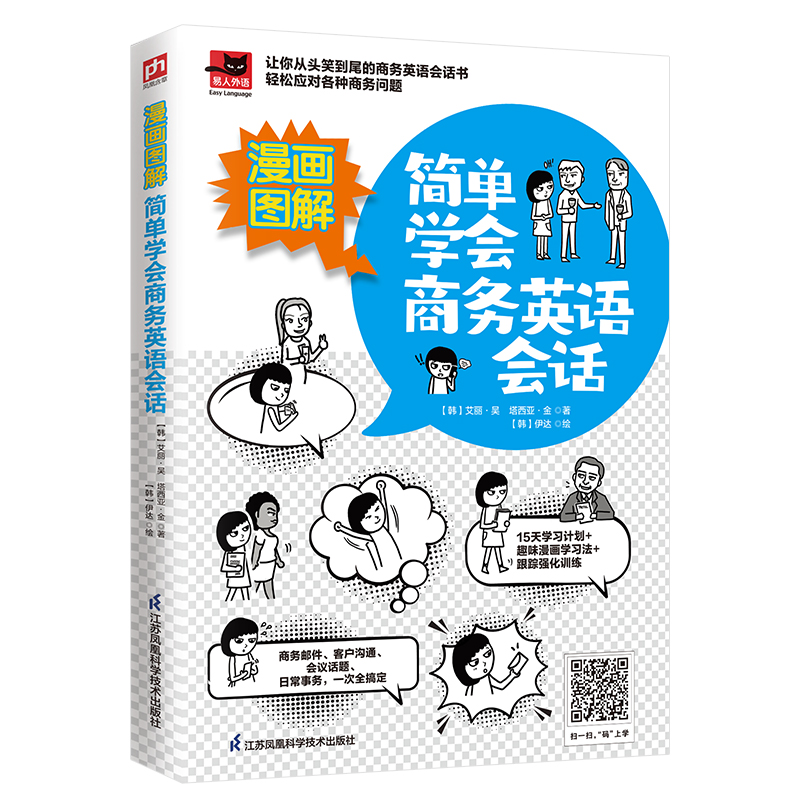 【M】漫画图解 简单学会商务英语会话 (韩)艾丽·吴//塔西亚·金 著 -9787571322496