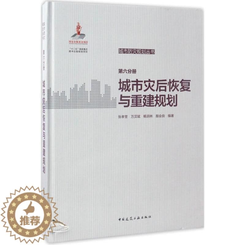 [醉染正版]城市防灾规划丛书 张孝奎 等 编著 环境科学 专业科技 中国建筑工业出版社 9787112199198图片
