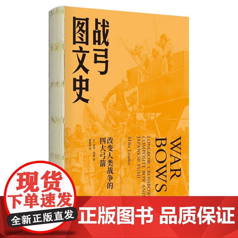 战弓图文史 改变人类战争的四大弓箭 麦克·劳德斯 著 弓箭的起源和发展 武器历史图文书 军事高清大图