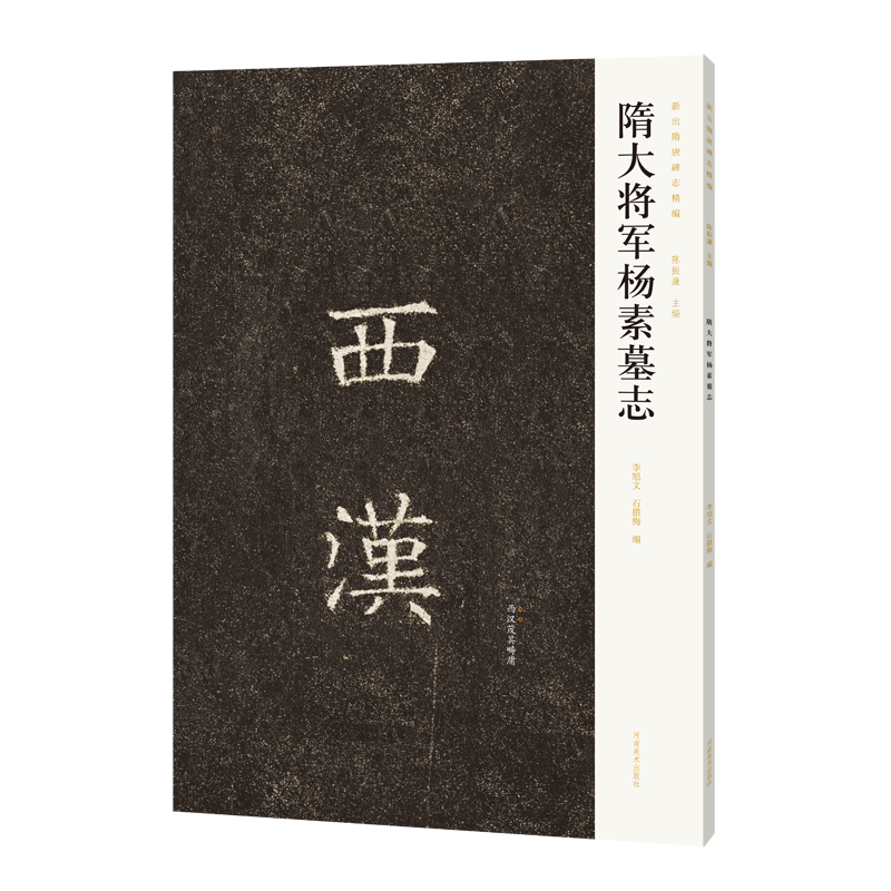 正版新书】新出隋唐碑志精编——隋大将军杨素墓志陈振濂97875401