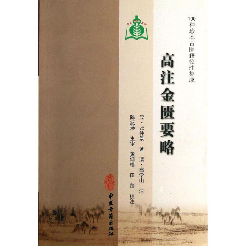 音像高注金贵要略(东汉)张仲景 撰, 黄仰模,田黎 点校