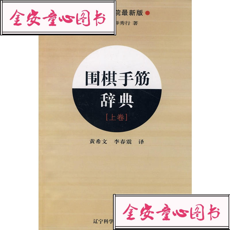 正版书籍围棋手筋辞典 上卷藤泽秀行辽宁科学技术出版社 日本 藤泽秀行著 摘要书评在线阅读 苏宁易购图书