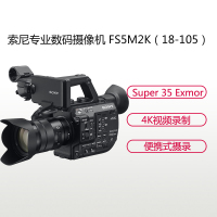 索尼(SONY) PXW-FS5M2K (EPZ 18-105mm镜头) 4K数码摄像机 约829万像素 3.5英寸屏