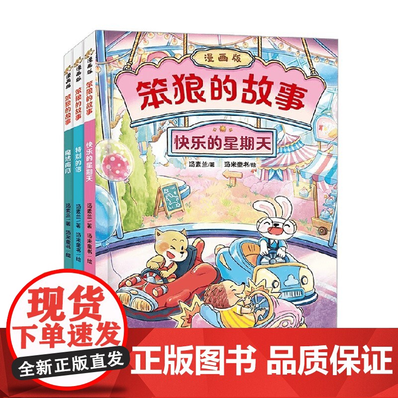 笨狼的故事漫画版 全3册 快乐的星期天 特别的信 魔法南瓜 汤素兰 著 动漫高清大图