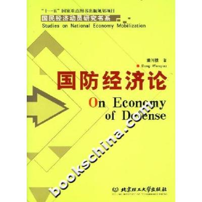 11国防经济论978756400431622