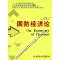 11国防经济论978756400431622