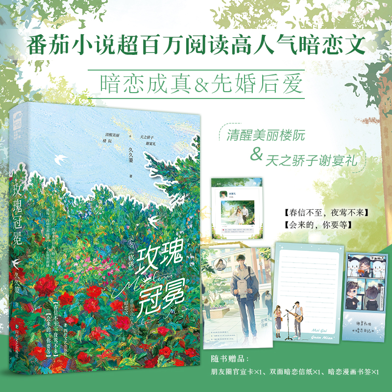 印特签版+随书 [正版]印特签 玫瑰冠冕 久久萋 又名《软诱》番茄小说高人气暗恋成真文 青春文学校园爱情先婚后爱豪门甜高清大图