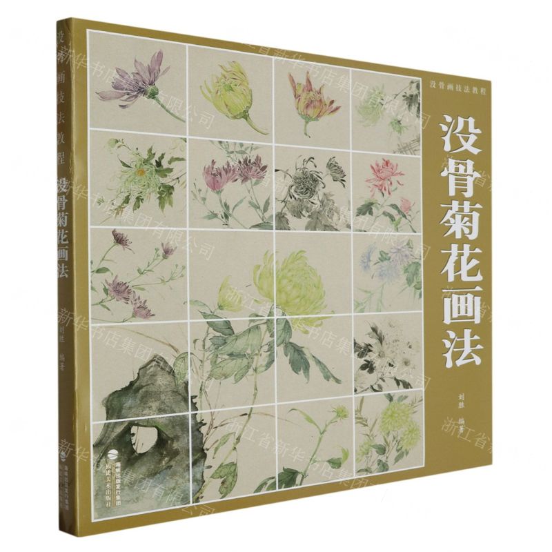 [N]没骨菊花画法(没骨画技法教程)-9787539345000高清大图