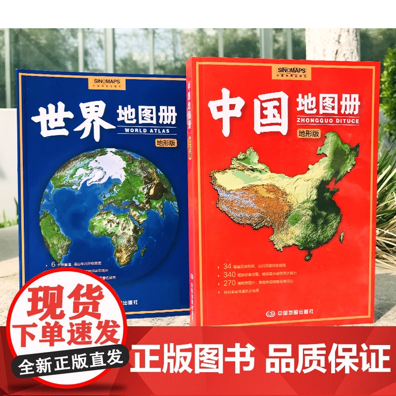 2024年 中国地图册+世界地图册 地形版高清地形图 海量各国家和省区地形图 办公家庭学生地理学习参考资料详实正版书籍高清大图