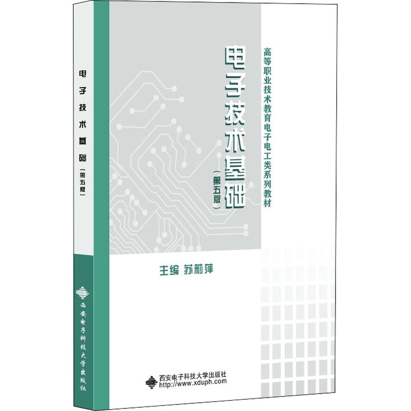 正版新书】电子技术基础(第5版)苏莉萍9787560661292