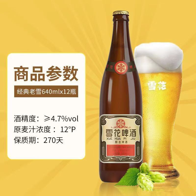 雪花啤酒经典沈阳老雪花 640ml*24瓶(1月瑕疵原箱复原)[箱装发货]