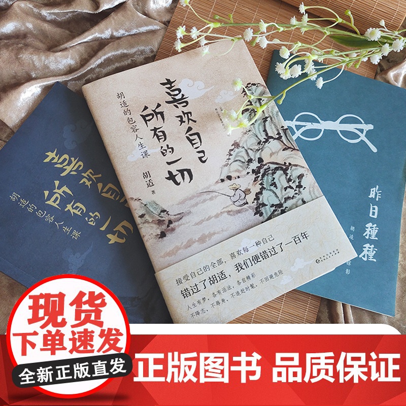 喜欢自己所有的一切:胡适的包容人生课(随书特别附赠胡适生平掠影手册。看新思想的 胡适 贵州人民出版社 正版书籍高清大图