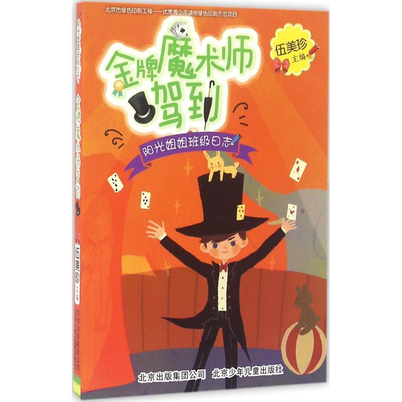 正版新书]金牌魔术师驾到伍美珍9787530147498高清大图