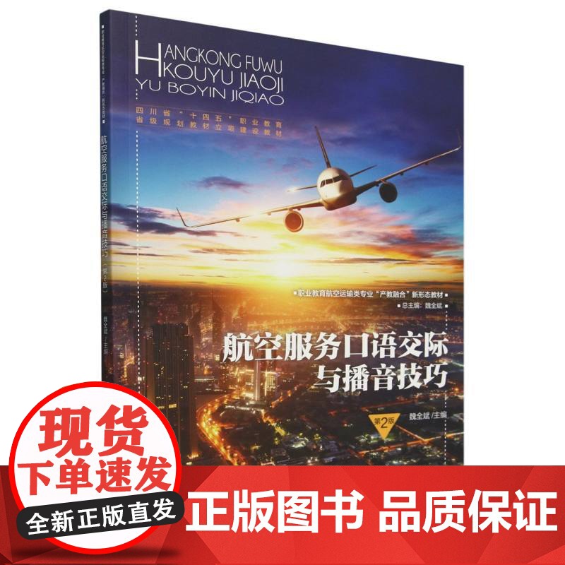 航空服务口语交际与播音技巧(第2版职业教育航空运输类专业高清大图