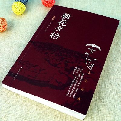 如图单本[鲁迅朝花夕拾] 朝花夕拾狂人日记 鲁迅原著正版 初中必读课外书名著六七年级书籍