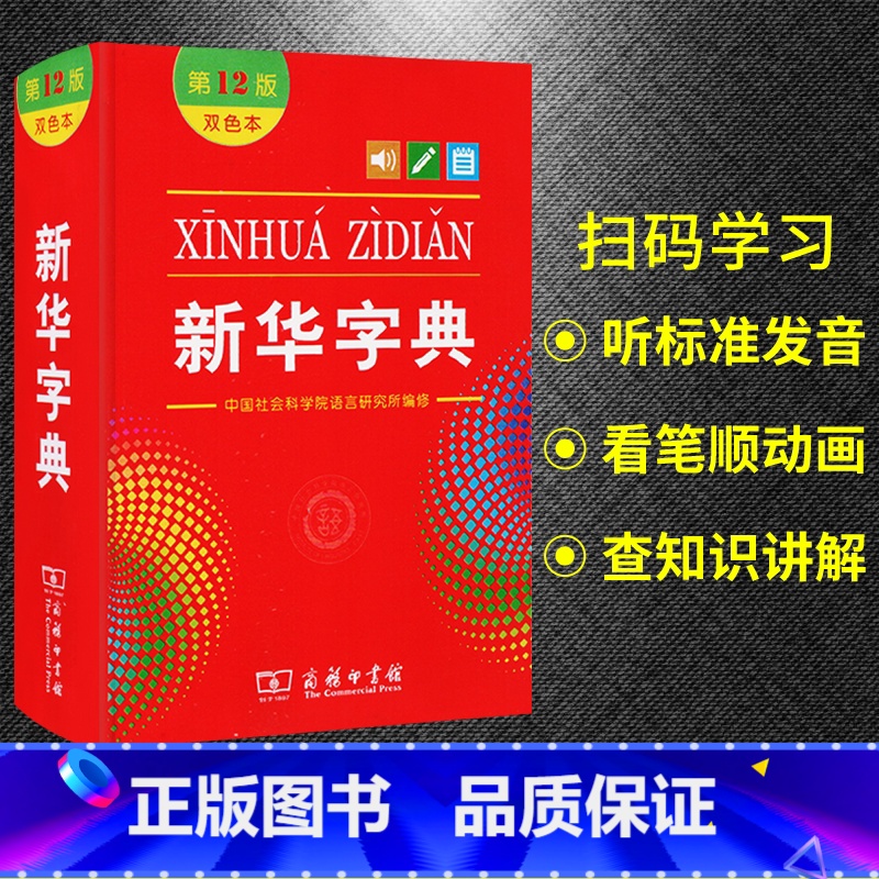 【正版】字典第12版双色本 商务印书馆字典小学生使用工具书词典汉语拼音成语1-6年级小学初中高中实用语文现代汉听标注发