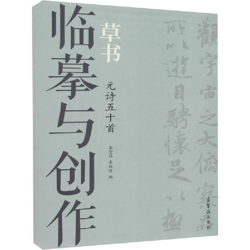 正版新书]临摹与创作 草书 元诗五十首无9787500322313高清大图