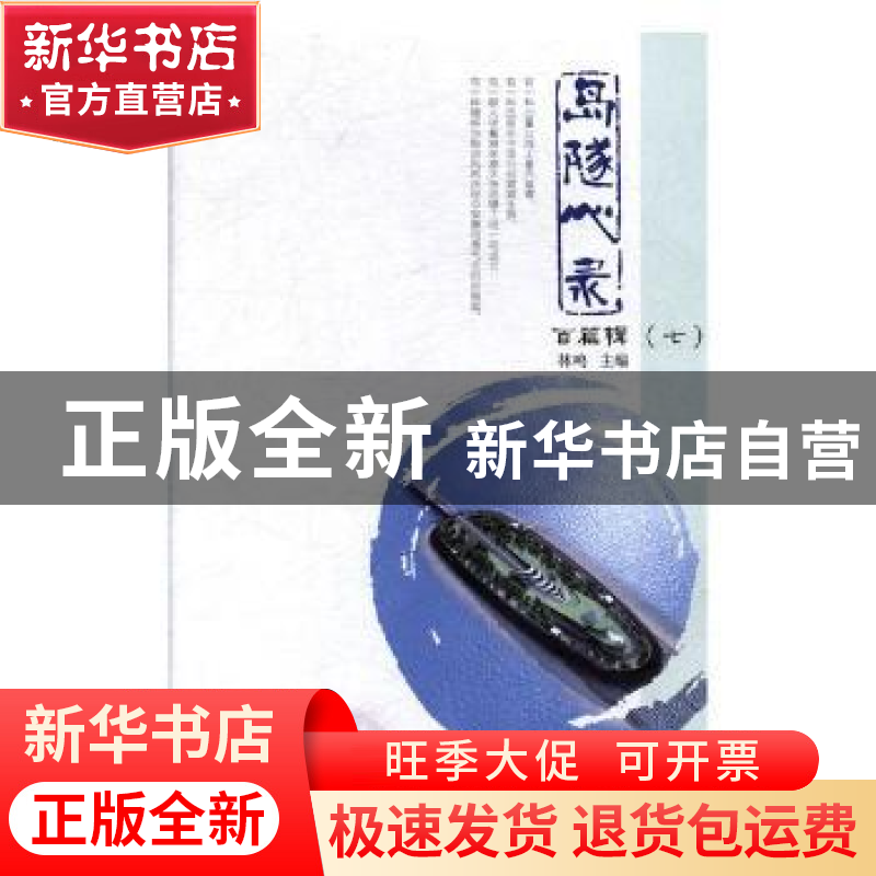 正版 岛隧心录:七:百篇辑 林鸣主编 花城出版社 9787536076297 书