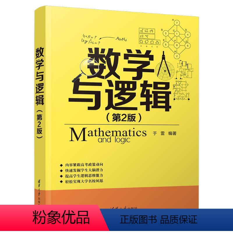 [正版]图书数学与逻辑(第2版)于雷9787302655152清华大学出版社