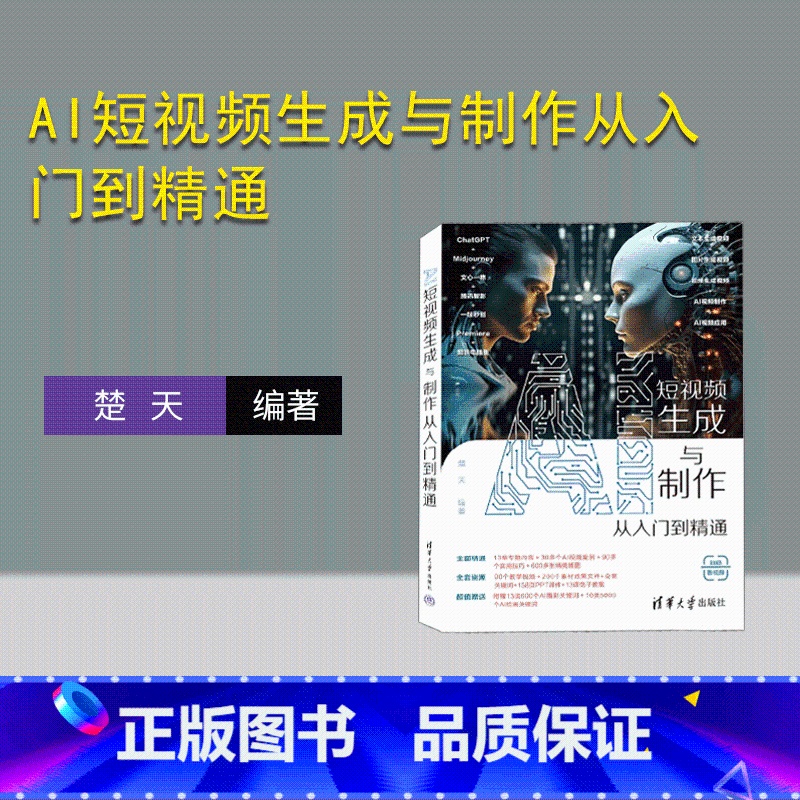[正版]新书AI短视频生成与制作从入门到精通 楚天 饮食—艺术摄影—摄影技术高清大图