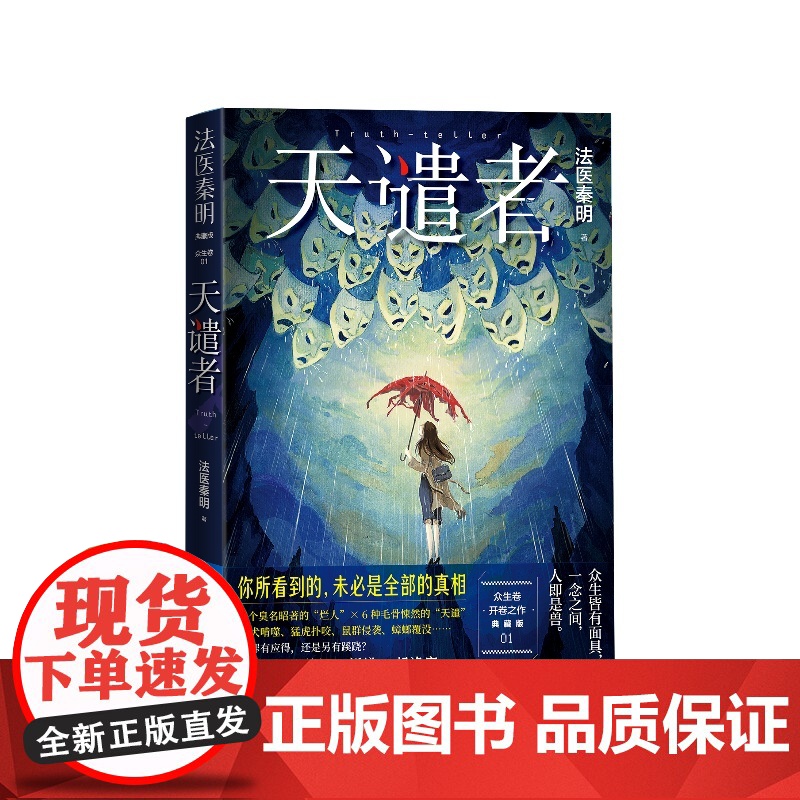 天谴者典藏版法医秦明著人民文学出版社正版店长真相网络舆论高清大图