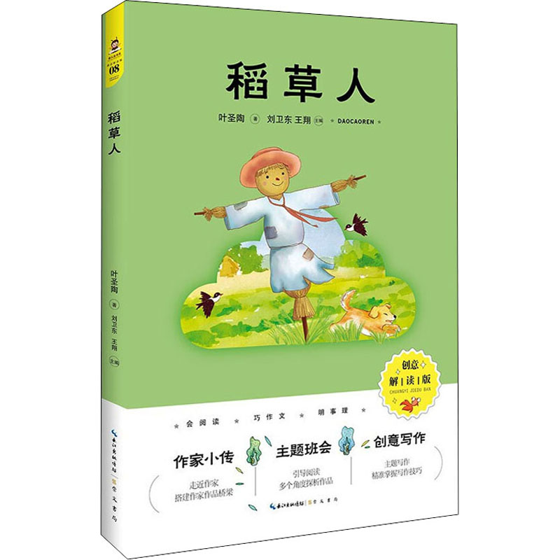 稻草人(创意解读版)高清大图