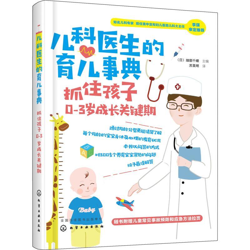儿科医生的育儿事典 抓住孩子0-3岁成长关键期 (日)细部千晴 主编 著 (日)细部千晴 编 苏昊明 译 生活 文轩网