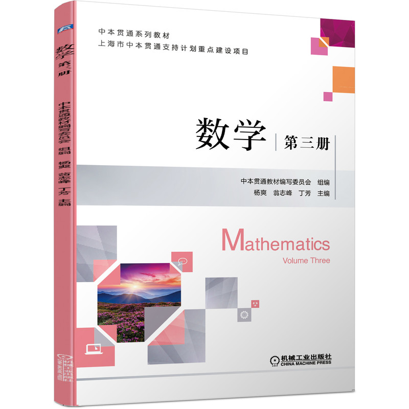 正版新书]数学第三册杨爽,翁志峰,丁芳 著9787111680369高清大图