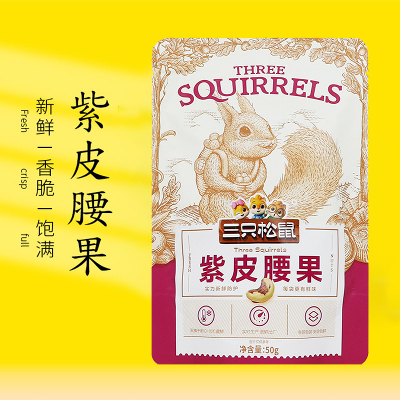三只松鼠紫皮腰果休闲即食坚果零食每日坚果果仁小吃50g*2袋