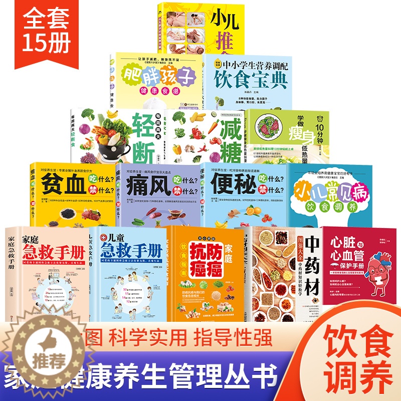 [醉染正版]中药材养生书籍大全生活常识百科全书小儿推拿书家庭儿童急救手册健康饮食轻断食保健书医学科普常识家庭食疗养生书中高清大图