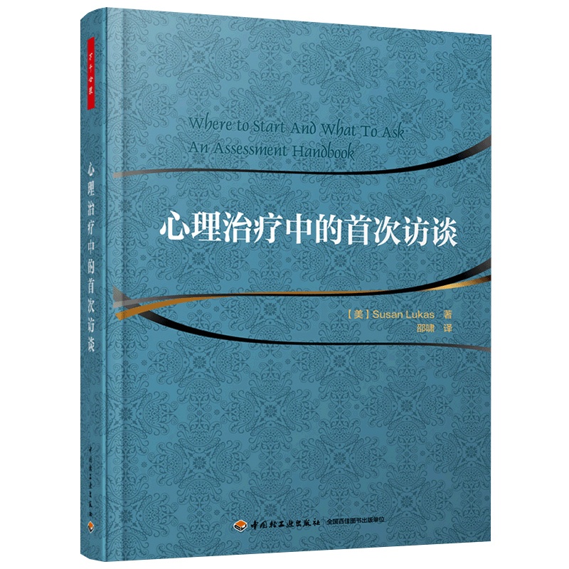 [醉染正版]心理治疗中的首次访谈 万千心理丛书 心理咨询与治疗参考书籍心理学书籍心理咨询师手记科技书 心理治疗领域初学者高清大图