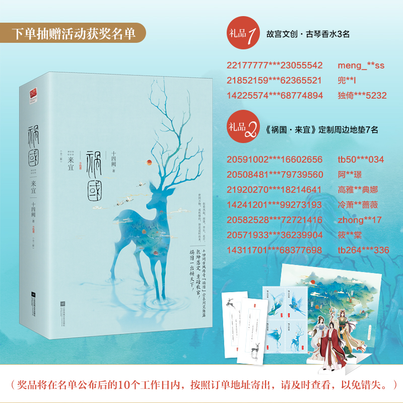 [正版]赠书签+立卡+纪念票 祸国 来宜 全套2册 十四阙 4 祸国系列完结篇大结局 古代古风言情爱情宫廷权谋青春古言高清大图