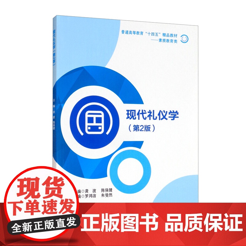 现代礼仪学(第2版)高清大图