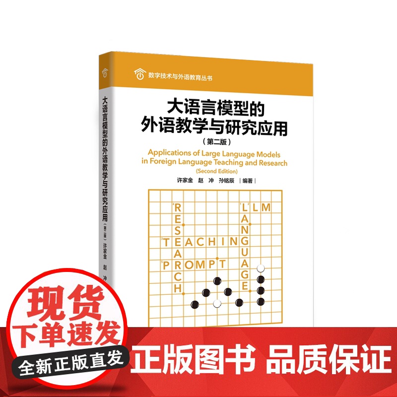 外研社 大语言模型的外语教学与研究应用(第二版) 数字技术与外语教育丛书