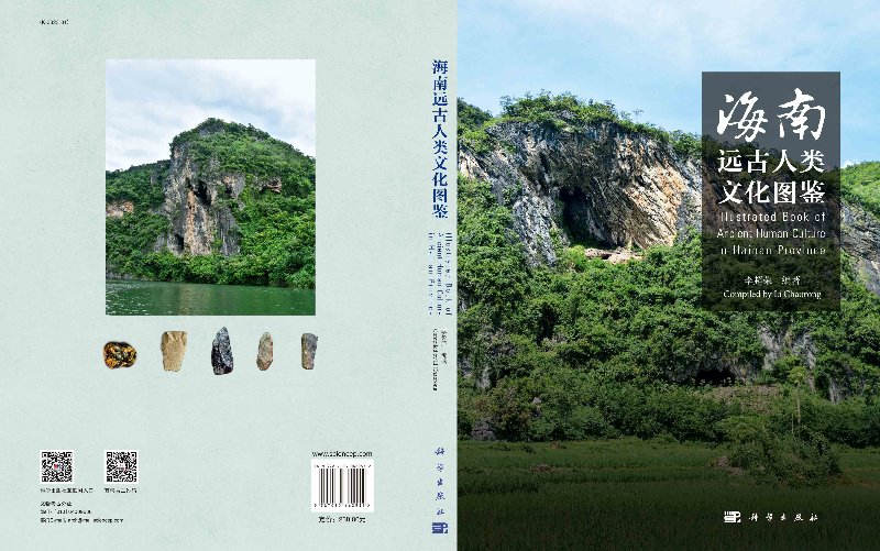 [正版]书籍 海南远古人类文化图鉴李超荣社会科学文化人类学人口学人类学民族学科学出版社9787030662552高清大图