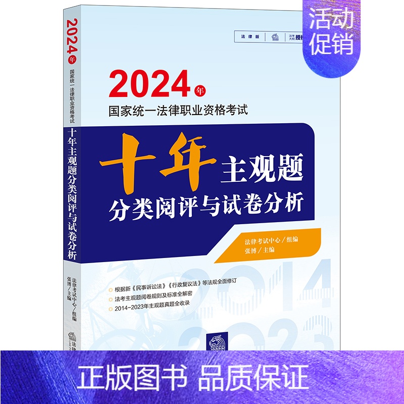 【正版】2024年国家法律职业资格考试十年主观题分类阅评与试卷分析 法律考试中心组编 张博主编 法律出版社