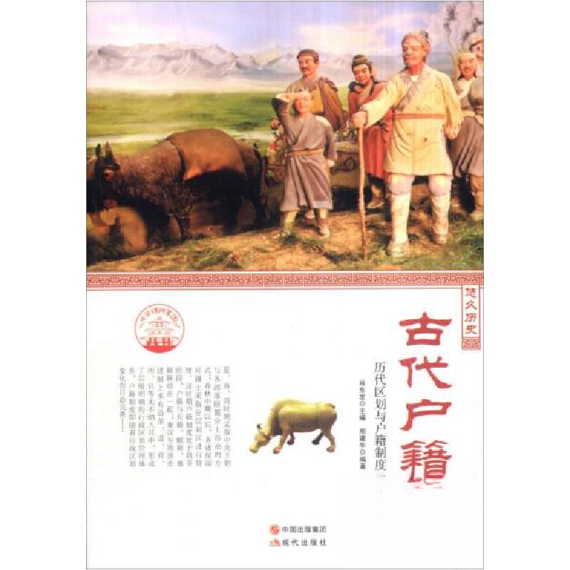 正版新书]中华精神家园悠久历史:古代户籍:历代区划与户籍制度高清大图