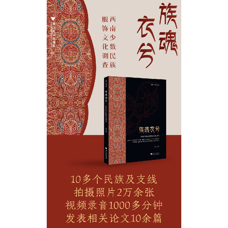 正版新书]族魂衣兮——西南少数民族服饰文化调查夏帆9787308219高清大图